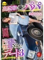 CEMD-793 A Date with Daddy in a Luxury Car and a Lewd Habit Revealed 3 Kanna Misaki