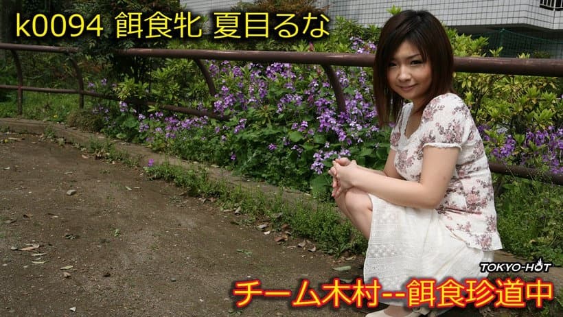 k0094 Tokyo Hot Go Hunting! -- Runa Natsume