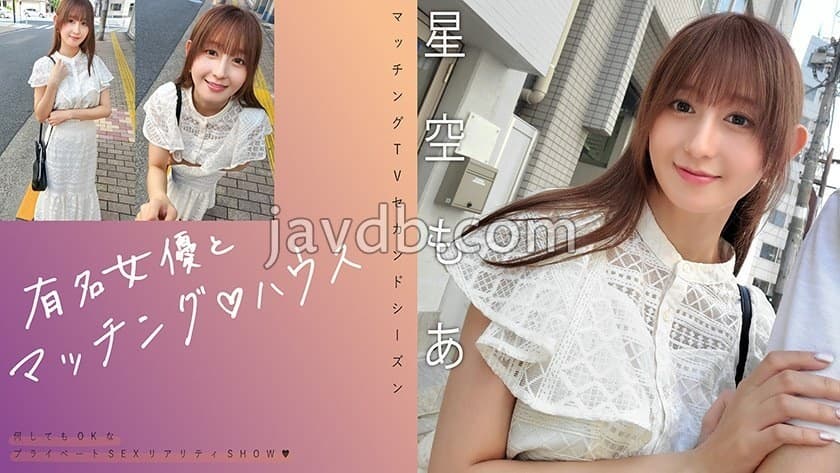 MAG-075 Matching with a famous actress ♪ House Hoshizora Moa